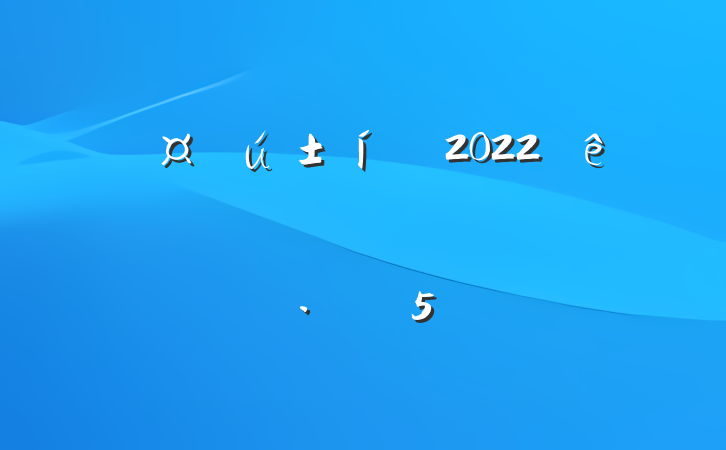 ҳ2022бҵϵķԷ5ƪ