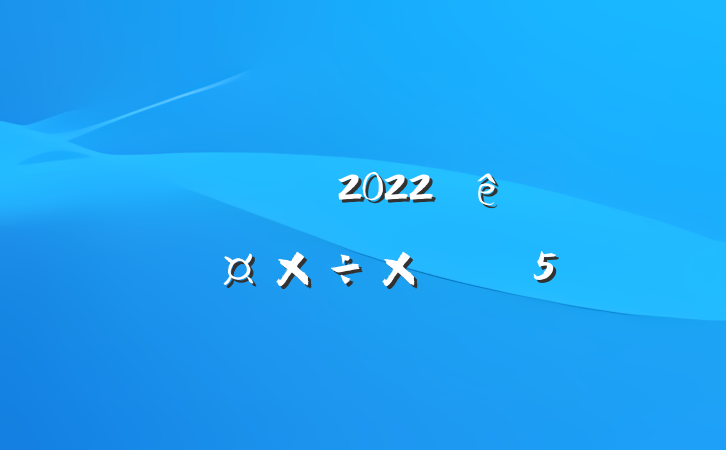 ҵҵԱ2022ȸ˹ܽ᷶5ƪ