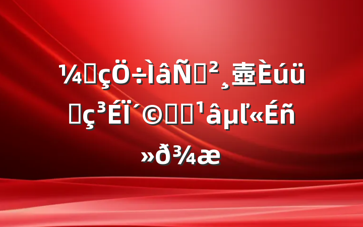 ҷݽ壺úüҷΪԽʱľ
