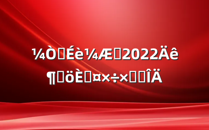 װʦ2022ȸ˹ܽ᷶