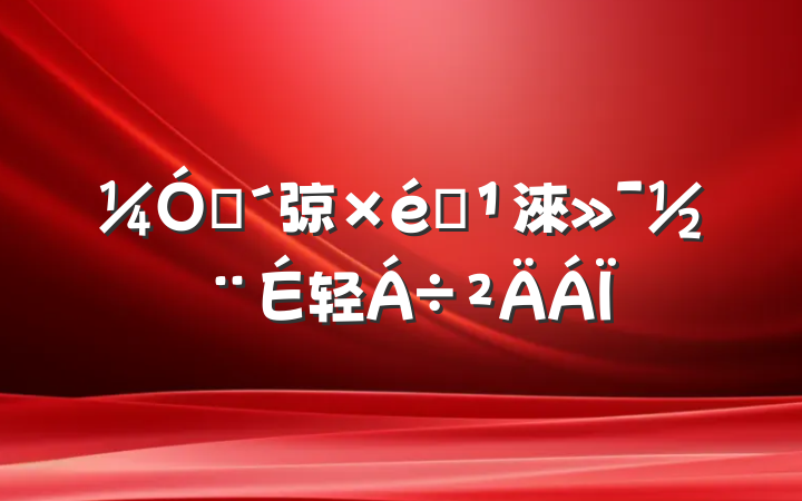 ǿ弶֯淶轻