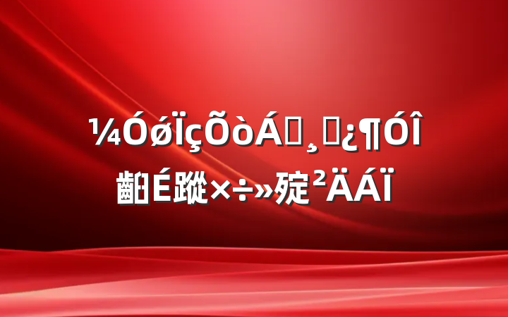 ǿ쵼ɲ齨蹤㱨