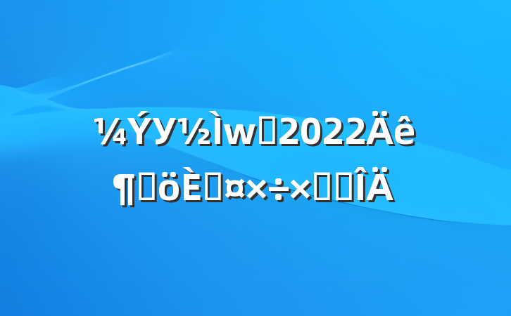 УԱ2022ȸ˹ܽ᷶