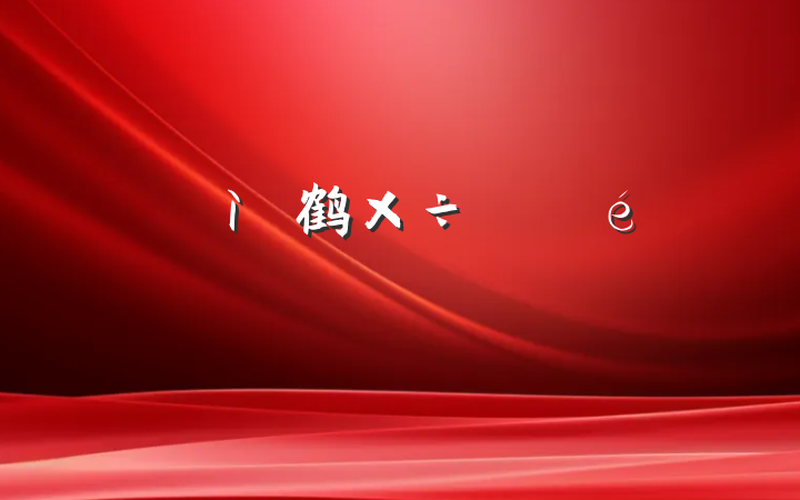 ල鹤չ㱨
