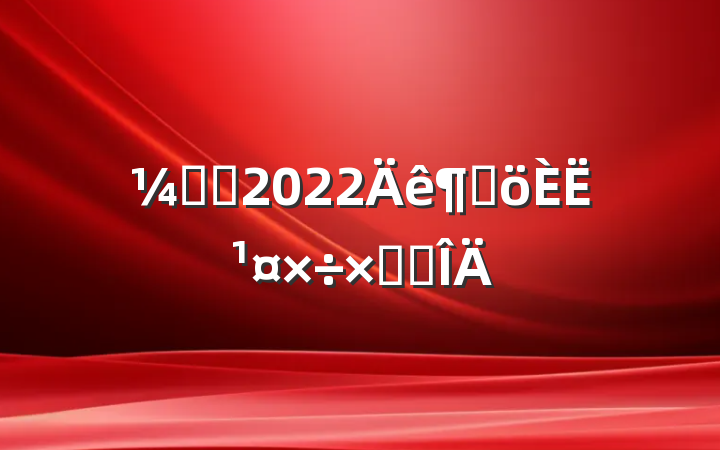 ලԱ2022ȸ˹ܽ᷶