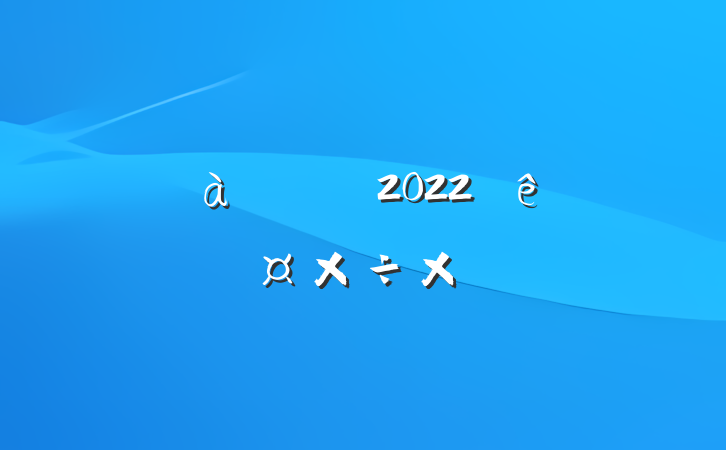 ʦ2022˹ܽ᷶