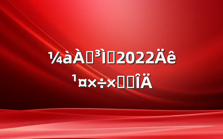 ʦ2022깤ܽ᷶