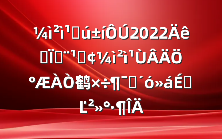 ٴ2022ȫط١ְ鹤ԱϵĽ