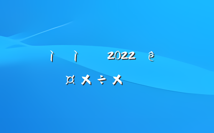 ԺְԱ2022ȸ˹ܽᱨ淶