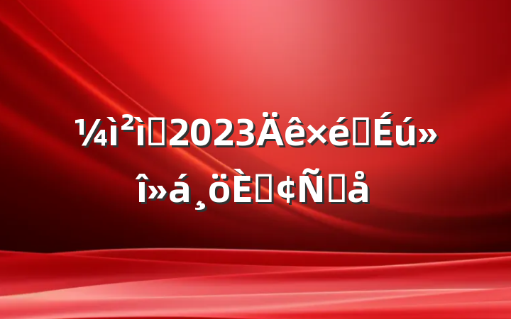 Ժ2023֯˷Ը