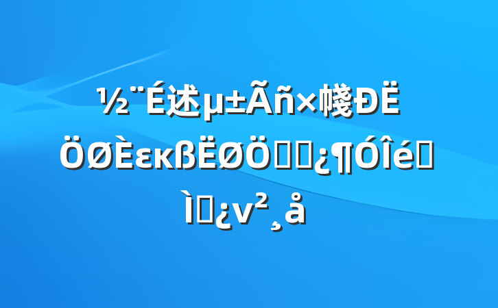 述帴εĸʸɲר⵳ν