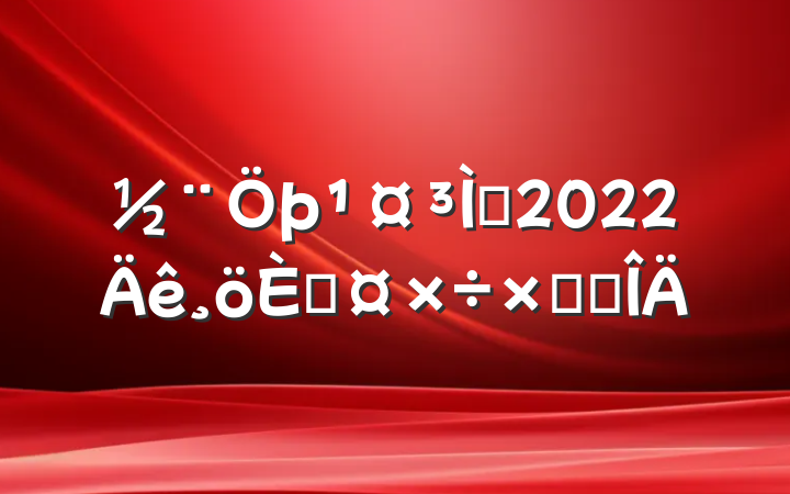 ʦ2022˹ܽ᷶