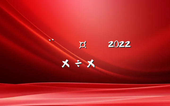 ʦ2022깤ܽ᷶
