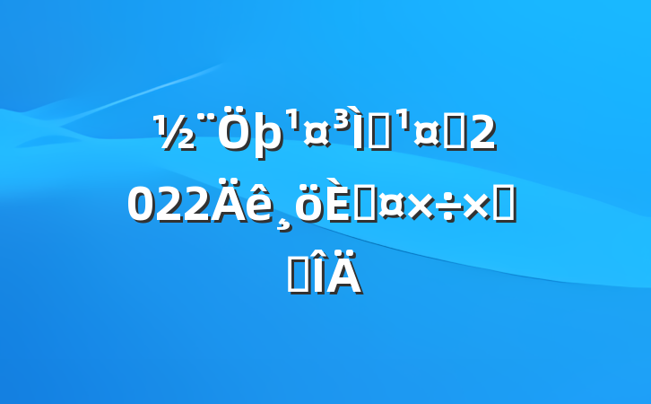 ʩԱ2022˹ܽ᷶