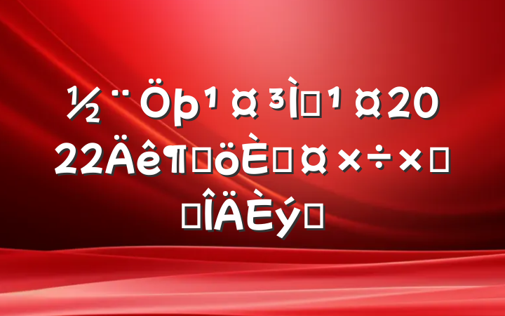 Ա2022ȸ˹ܽ᷶ƪ