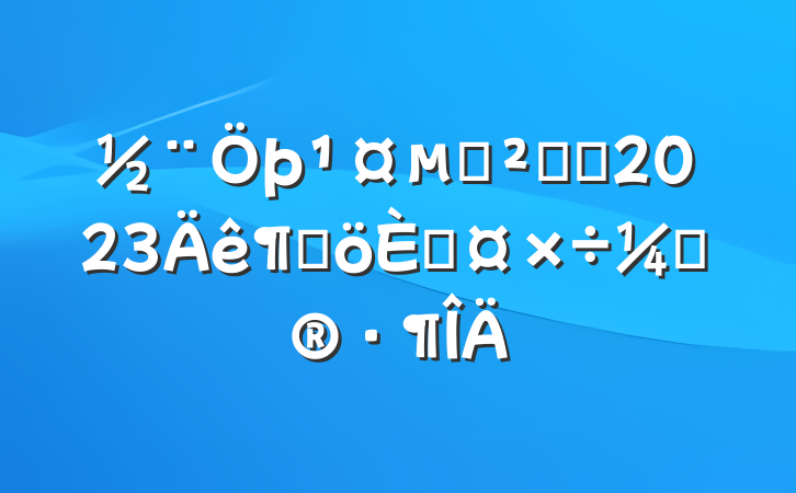 ذȫԱ2023ȸ˹ƻ