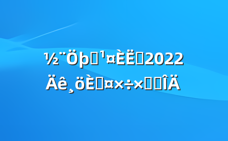 ʩԱ2022˹ܽ᷶
