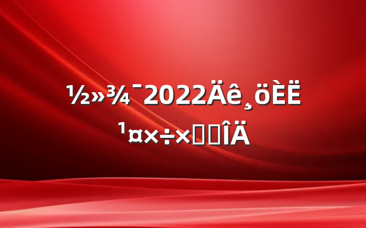 2022˹ܽ᷶