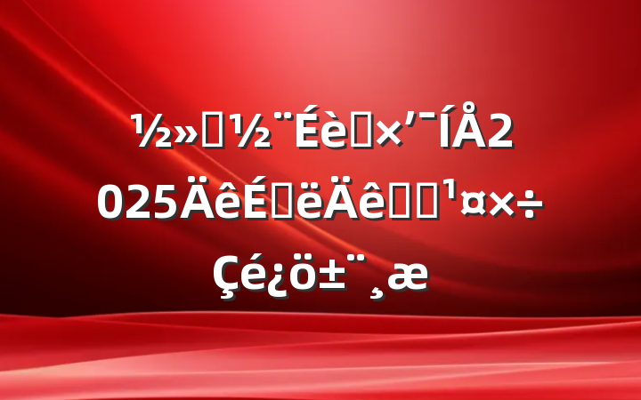 ͨͶʼ2025ϰͳս