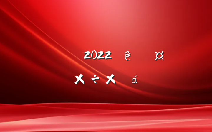 ͨ2022ȹܽ