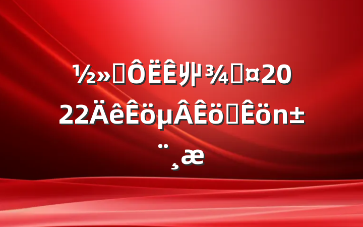 ͨ丱ֳ2022ְ