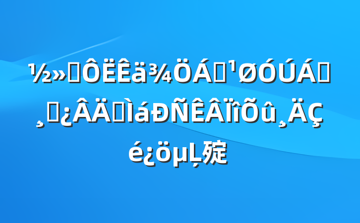 ͨ쵼쵼ɲְĻ㱨