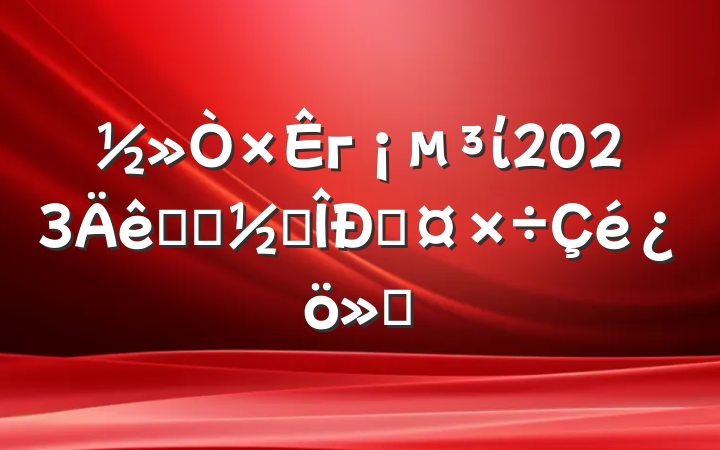 гί2023ѧϰ׶Թ㱨