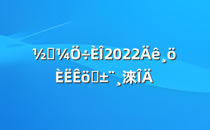 ̵2022ְ淶