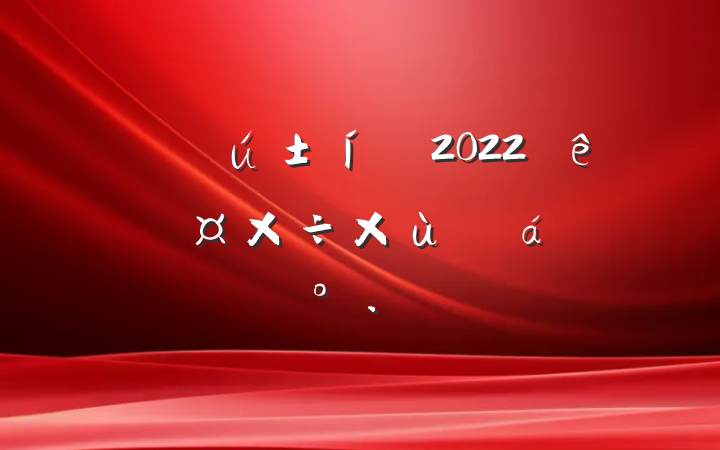 ʦ2022ʦ̸ϵĽ