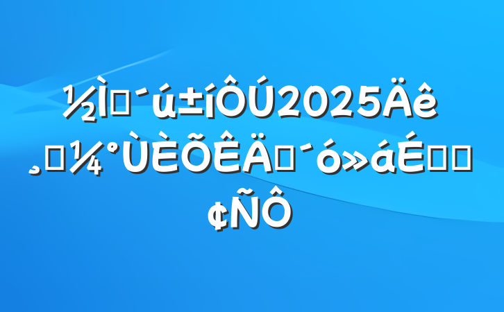 ʦ2025߿ʦϵķ