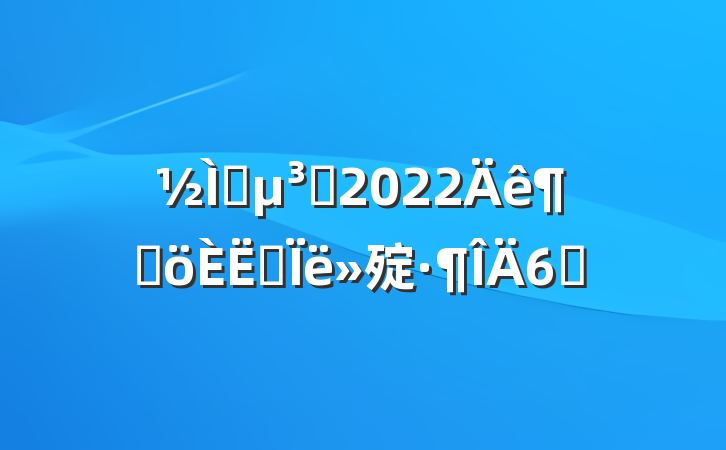 ʦԱ2022ȸ˼㱨6ƪ