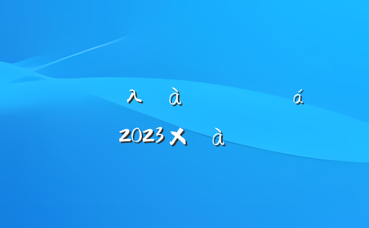 ʦλѵĵ2023ֶƪ