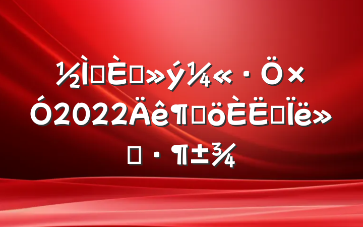 ʦ뵳2022ȸ˼㱨