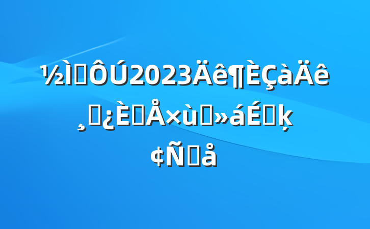 ʦ2023ɲ˲̸ϵķԸ