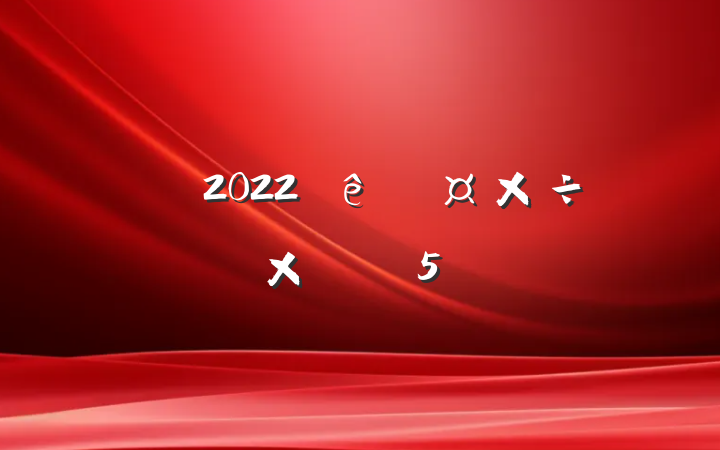 ʦ2022ȹܽ᷶5ƪ