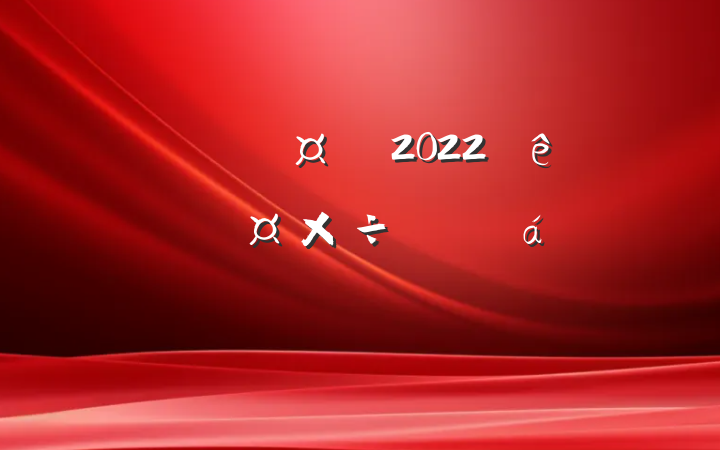 ֳ2022ȫذȫֳϵķԷ