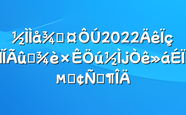 ֳ2022ʿϵķԷ