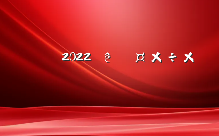 2022ȹܽ᷶ƪ