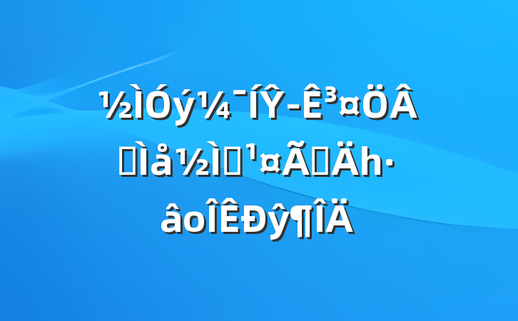 Ŷ³ȫְǵһοŷ