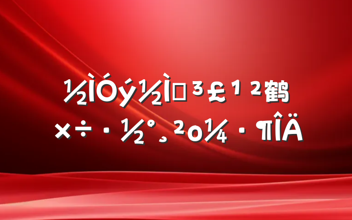 ѧ涽鹤ο