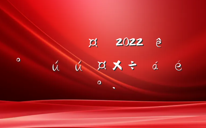 ֳ2022갲ȫϵĽ