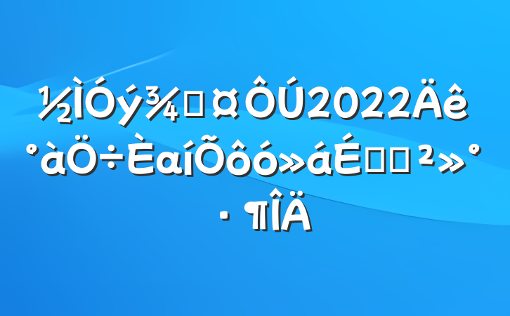 ֳ2022αôϵĽ