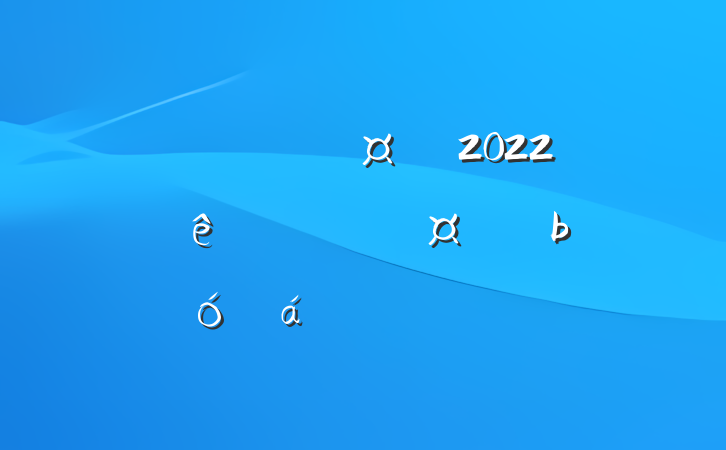 ־ֳ2022ؽŹίϵķԷ