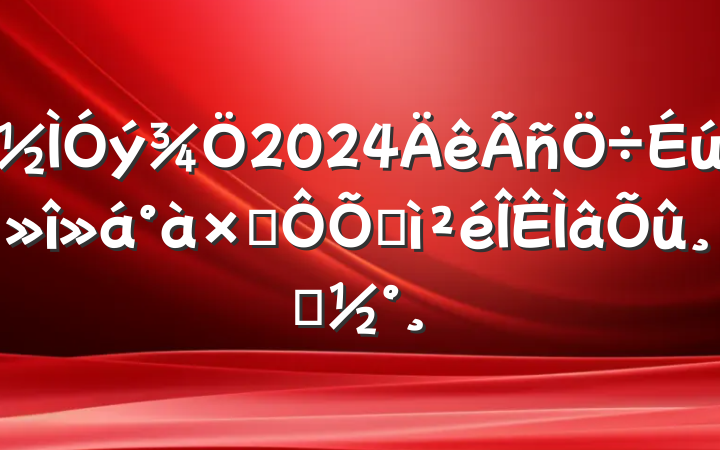2024Ӷռķ