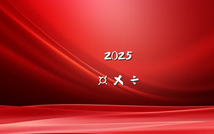 2025괺ѧ㱨