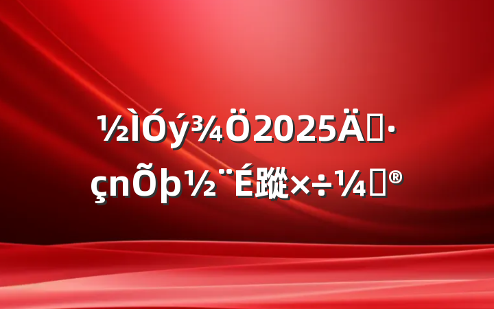 2025굳蹤ƻ