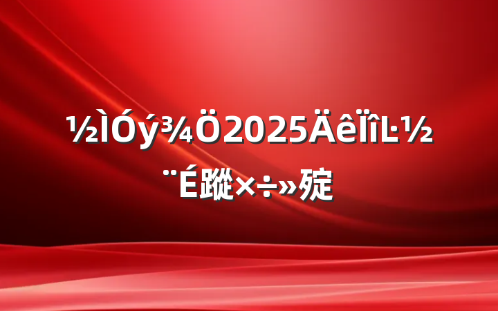 2025Ŀ蹤㱨