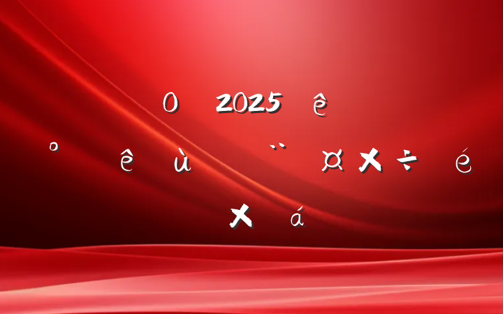 ֵ쵳ί2025ϰ㵳ܽ