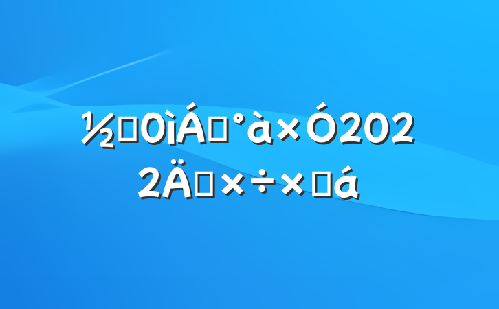 ֵ쵼2022깤ܽ