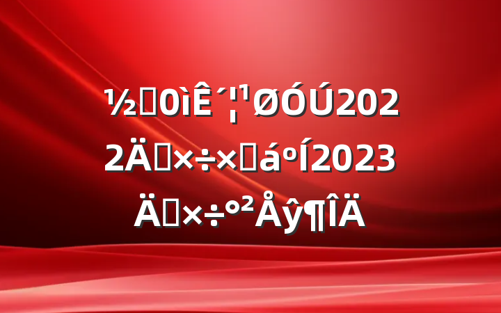 ֵ´2022깤ܽ2023깤ŷ